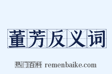 董芳反义词是什么意思的图片